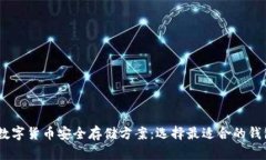 USDT数字货币安全存储方案：选择最适合的钱包类