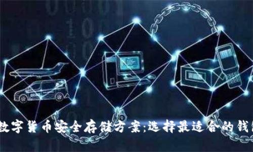 USDT数字货币安全存储方案：选择最适合的钱包类型