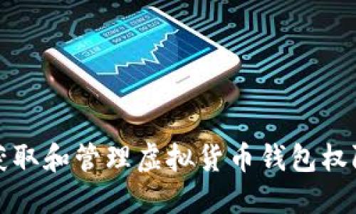 如何安全地获取和管理虚拟货币钱包权限的全面指南