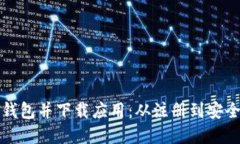 如何顺利开通数字钱包并下载应用：从注册到安