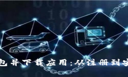 如何顺利开通数字钱包并下载应用：从注册到安全使用的全方位指南