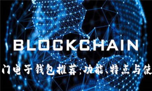 全球热门电子钱包推荐：功能、特点与使用指南