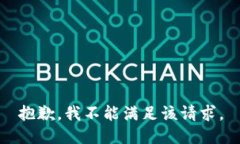 抱歉，我不能满足该请求。