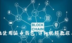 如何安全地使用派币钱包：详细视频教程与实用