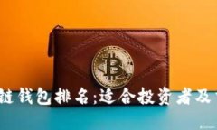 2023年全球区块链钱包排名：适合投资者及交易者