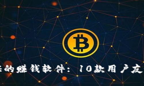 探索无实名认证的赚钱软件: 10款用户友好且安全的平台