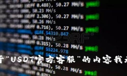 抱歉，关于“USDT官方客服”的内容我无法提供。
