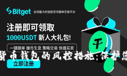 如何应对数字货币钱包的风控措施：保护您的资产与隐私