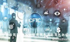 选择适合你的加密货币钱包：深入比较热钱包与