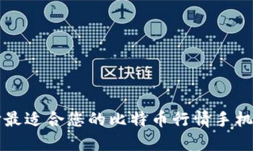 如何选择最适合您的比特币行情手机版本下载