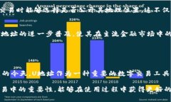 在讨论“U地址收款有定位吗”这个问题之前，我