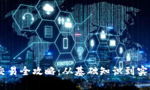 USDT交易全攻略：从基础知识到实战技巧