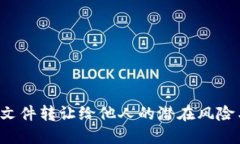 将U盘中的文件转让给他人的潜在风险与防范措施