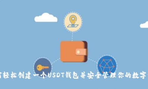如何轻松创建一个USDT钱包并安全管理你的数字资产