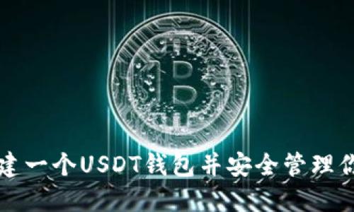 如何轻松创建一个USDT钱包并安全管理你的数字资产