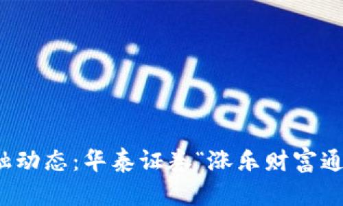 随时随地掌握金融动态：华泰证券“涨乐财富通”移动端使用指南