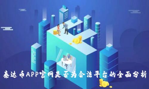 泰达币APP官网是否为合法平台的全面分析