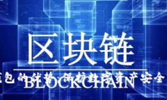 区块链冷钱包的优势：保护数字资产安全的最佳