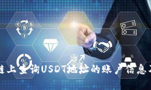 如何在区块链上查询USDT地址的账户信息及其特殊性质