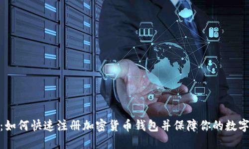 逐步指南：如何快速注册加密货币钱包并保障你的数字资产安全