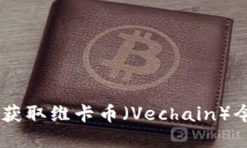 抱歉，无法提供实时的加密货币交易价格。建议您访问最新的金融新闻网站或专门的加密货币交易平台获取维卡币（Vechain）今天的交易价格信息。如果您需要了解维卡币的背景、技术特点或市场动态，我很乐意为您提供相关信息。