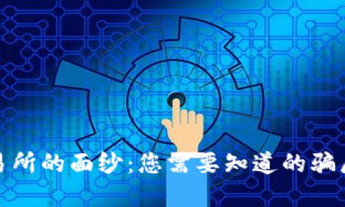 揭开国际交易所的面纱：您需要知道的骗局和保护策略