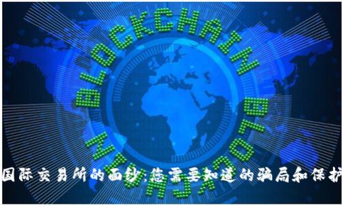 揭开国际交易所的面纱：您需要知道的骗局和保护策略