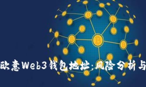 分享你的欧意Web3钱包地址：风险分析与安全建议