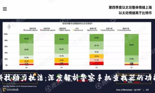 bowiti科技助力执法：深度解析警察手机查找器的功能与应用