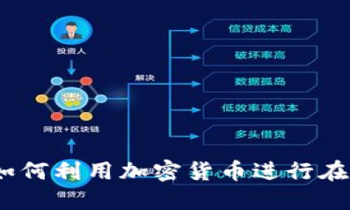 探索虚拟币商城：如何利用加密货币进行在线购物的全面指南
