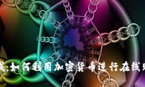 探索虚拟币商城：如何利用加密货币进行在线购物的全面指南