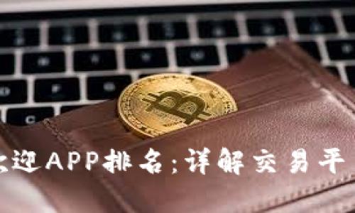 2023年币圈最受欢迎APP排名：详解交易平台、功能与用户体验