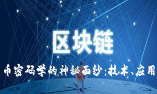 揭开数字货币密码学的神秘面纱：技术、应用与未来发展
