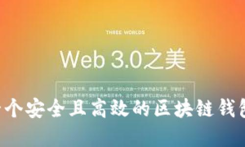 如何构建一个安全且高效的区块链钱包：全面指南