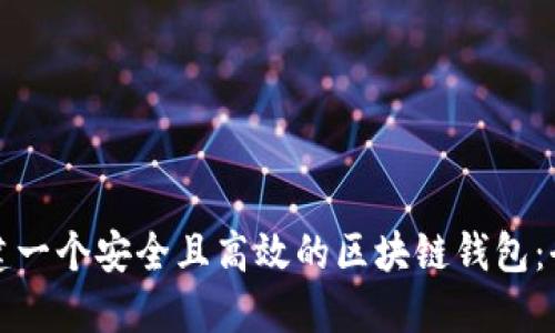 如何构建一个安全且高效的区块链钱包：全面指南