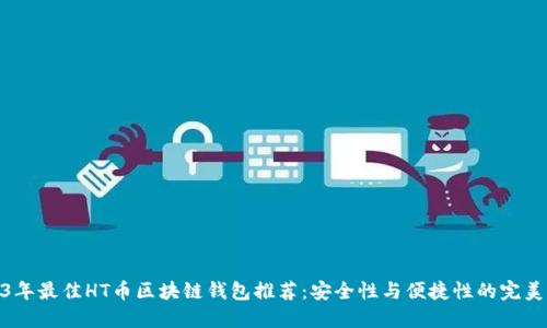 2023年最佳HT币区块链钱包推荐：安全性与便捷性的完美结合