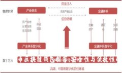 2023年最佳HT币区块链钱包推荐：安全性与便捷性