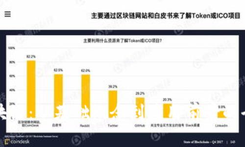 解密区块链：从基础概念到应用前景的全面解析
