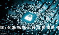 解密区块链：从基础概念到应用前景的全面解析