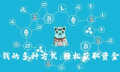 探索百度借钱的多种方式：轻松获取资金的实用