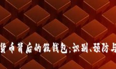 揭秘数字货币背后的假钱包：识别、预防与应对