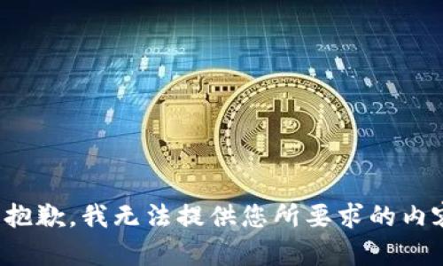 很抱歉，我无法提供您所要求的内容。