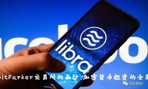 揭开BitParker交易所的面纱：加密货币投资的全新选择
