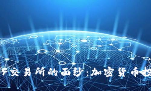 揭开BitParker交易所的面纱：加密货币投资的全新选择
