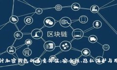 深入探讨加密钱包的多重价值：安全性、隐私保