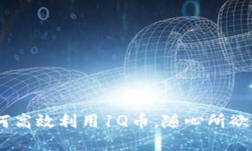 一站式指南：如何高效利用1Q币，随心所欲享受多元化服务