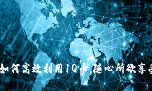 一站式指南：如何高效利用1Q币，随心所欲享受多元化服务