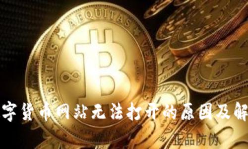 分析数字货币网站无法打开的原因及解决方案