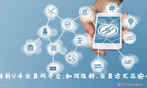 深入解析U币交易所平台：如何选择、交易方式及安全策略