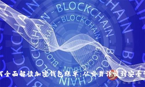 如何全面解读加密钱包账单：从交易详情到安全管理